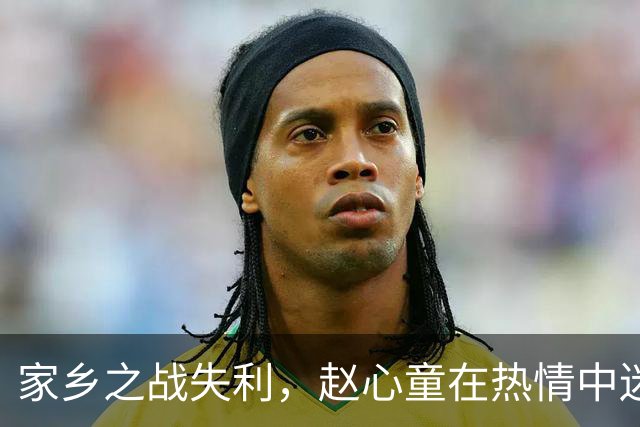 家乡之战失利，赵心童在热情中迷失